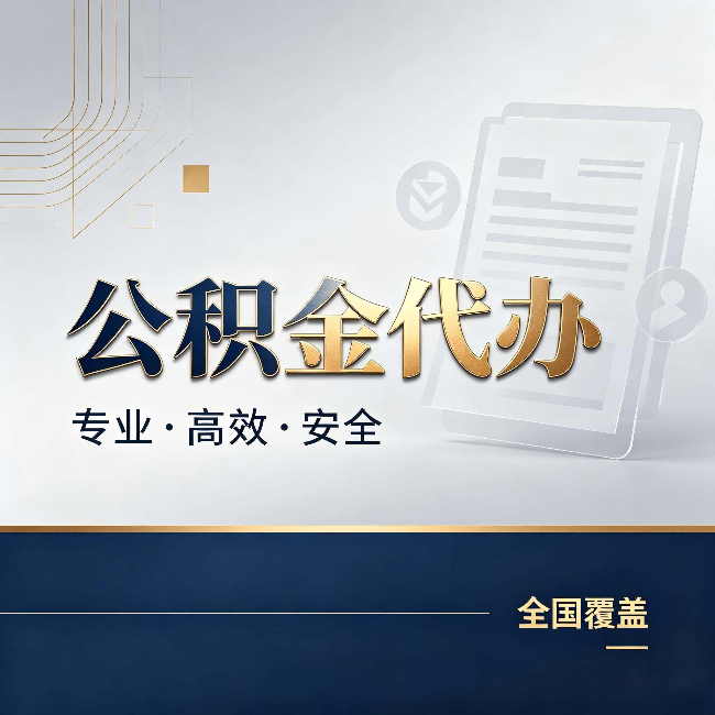 沈阳公积金代办：办完业务后，这几件事别忽略