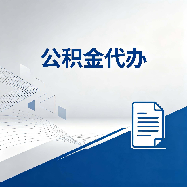 沈阳公积金代办：自己办和省钱，中间差了多少时间