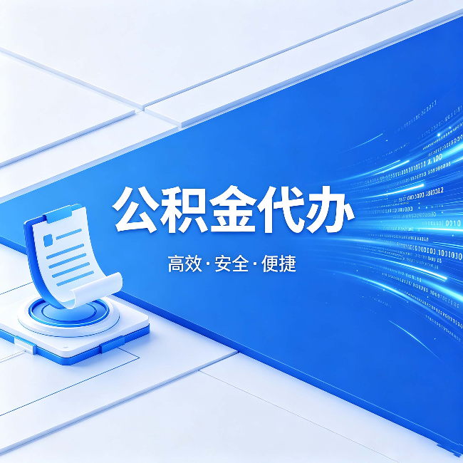沈阳公积金代办：六个信号告诉你该换种方式了