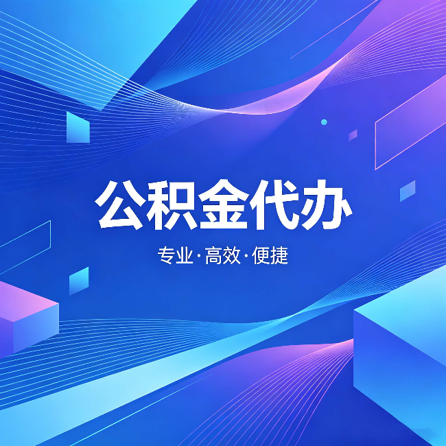 沈阳公积金代办：为什么有人宁愿花钱也不自己办