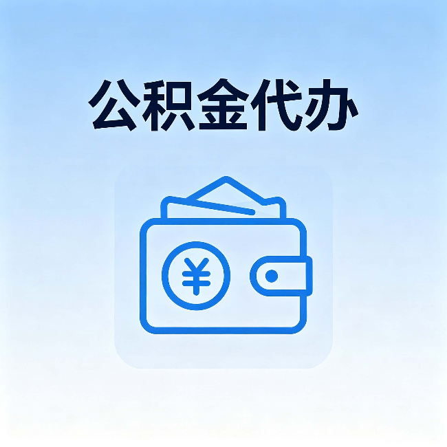 沈阳公积金代办：自己办理和找人办理，中间差了什么