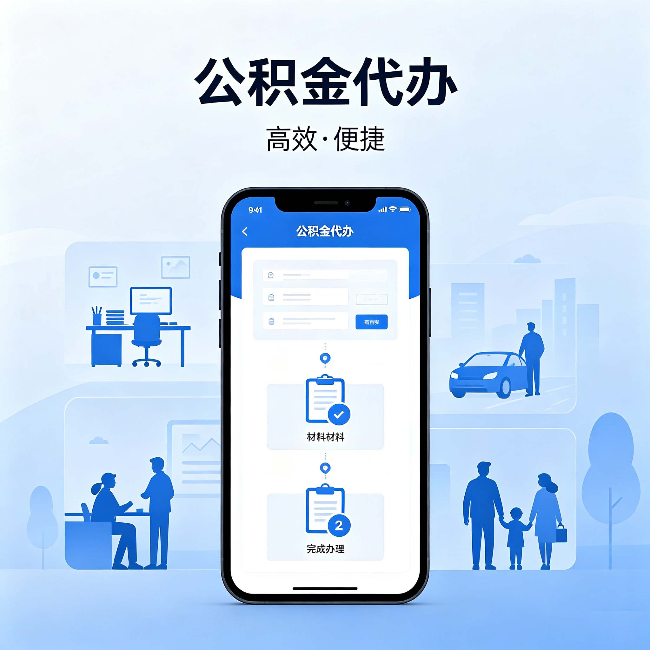 沈阳公积金代办：网上攻略那么多，为什么还是办不成