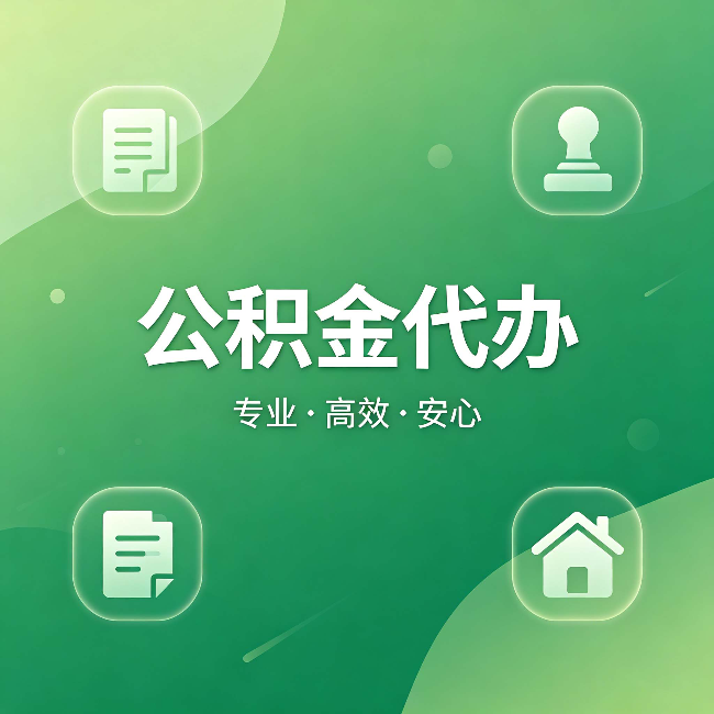 沈阳公积金代办：为什么有些人找人办了一次，就再也没自己办过