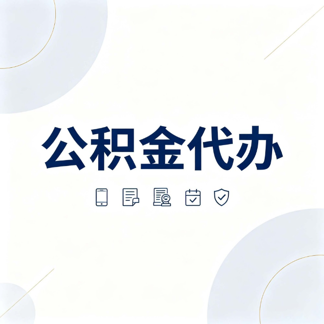 沈阳公积金代办:找代办之前,先搞清楚这几件事