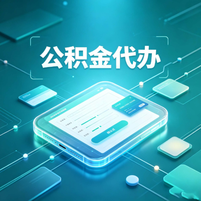沈阳公积金代办：正规和不正规的区别