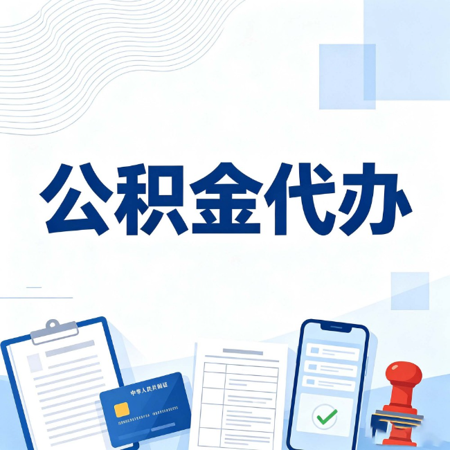 沈阳公积金代办：遇到这几种情况，自己硬办不如放手
