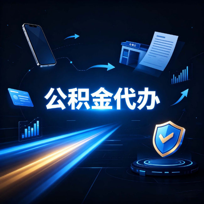 沈阳公积金代办：自己办之前，先问自己这五个问题