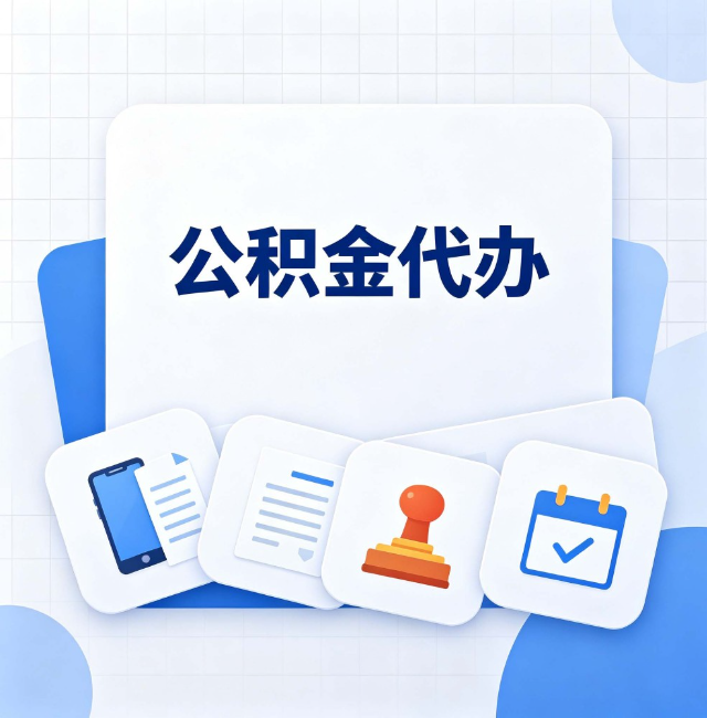 沈阳公积金代办：办完之后记得做这几件事