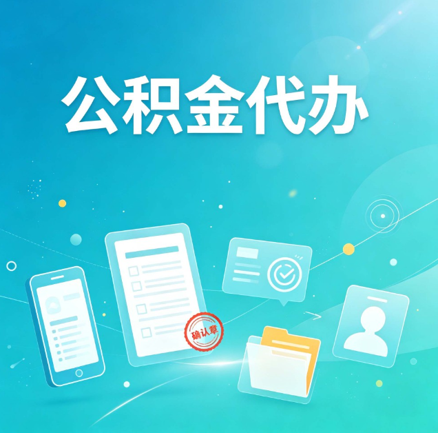 沈阳公积金代办：你遇到的困难，代办都见过