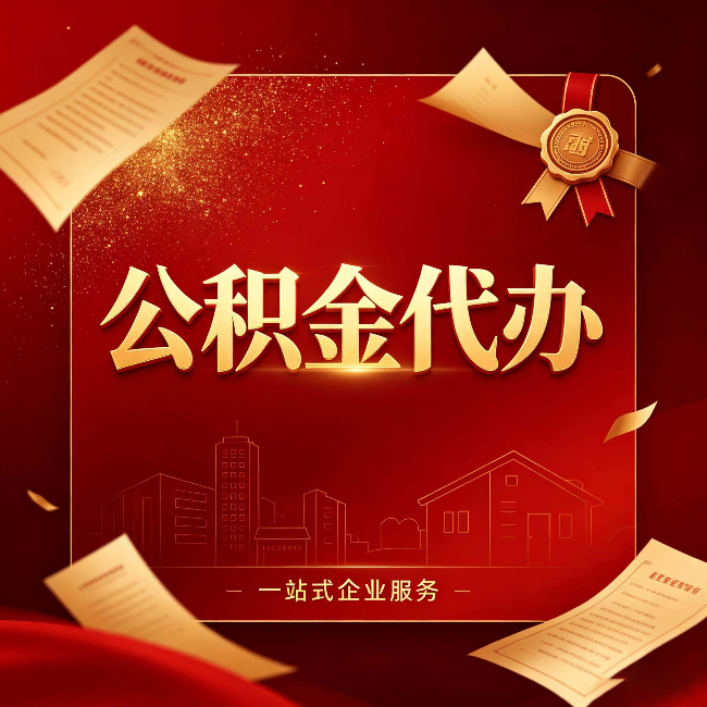 沈阳公积金代办：这七种情况，你真的不用找代办