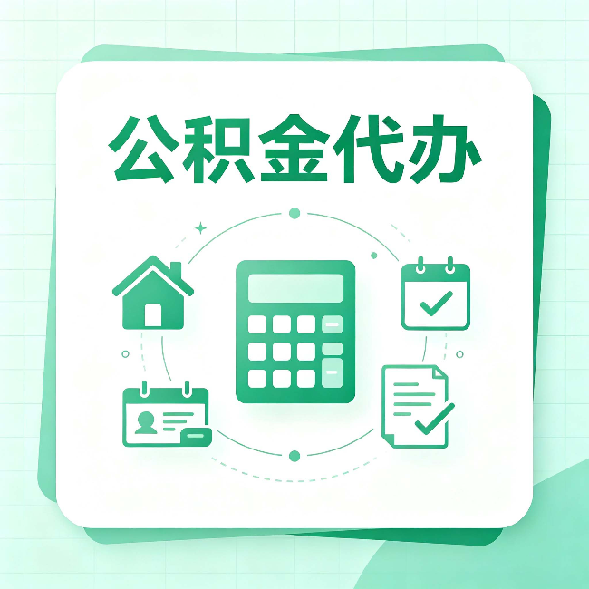 沈阳公积金代办：当你犹豫要不要找人时，先看自己符合这几点吗
