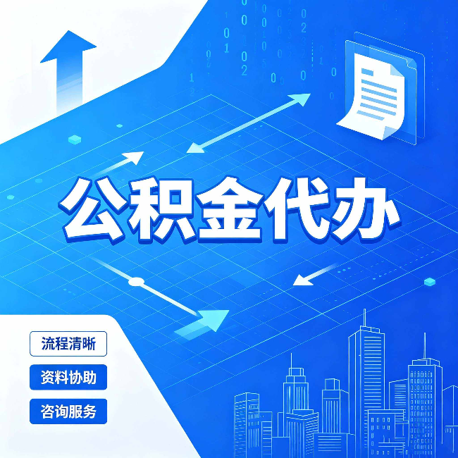 沈阳公积金代办：常见误区