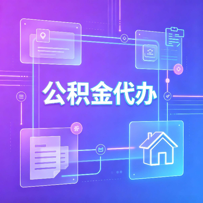 沈阳公积金代办：从提问方式就能看出你是否需要帮助