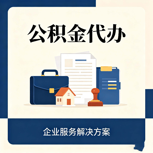 沈阳公积金代办：自己办之前，先对照这份检查清单