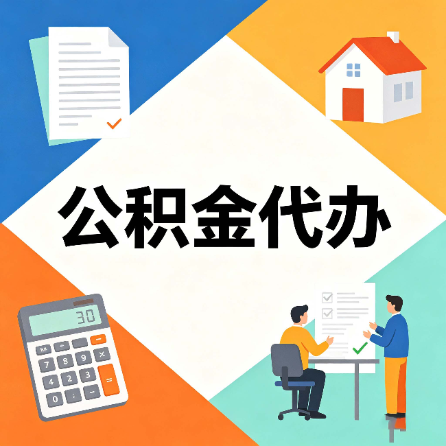 沈阳公积金代办：常见退回事例