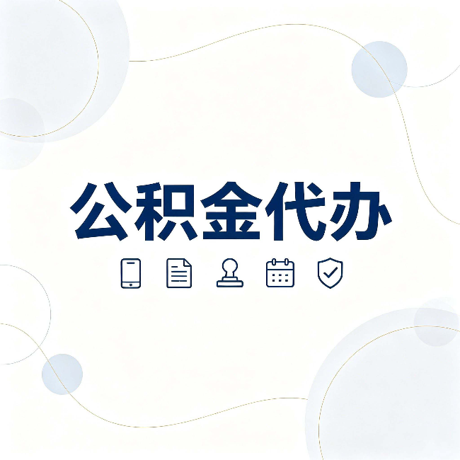 沈阳公积金代办到底适合哪些人 看看你有没有在其中