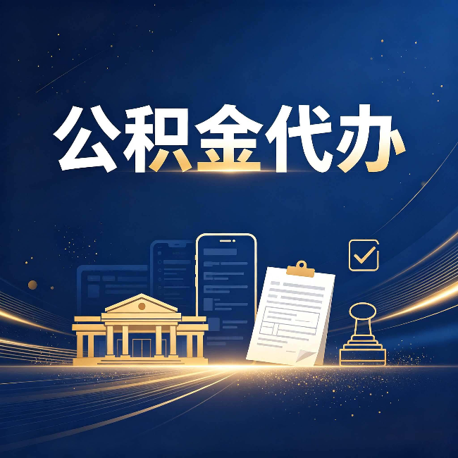 沈阳公积金代办适合哪些人？看完你就明白了