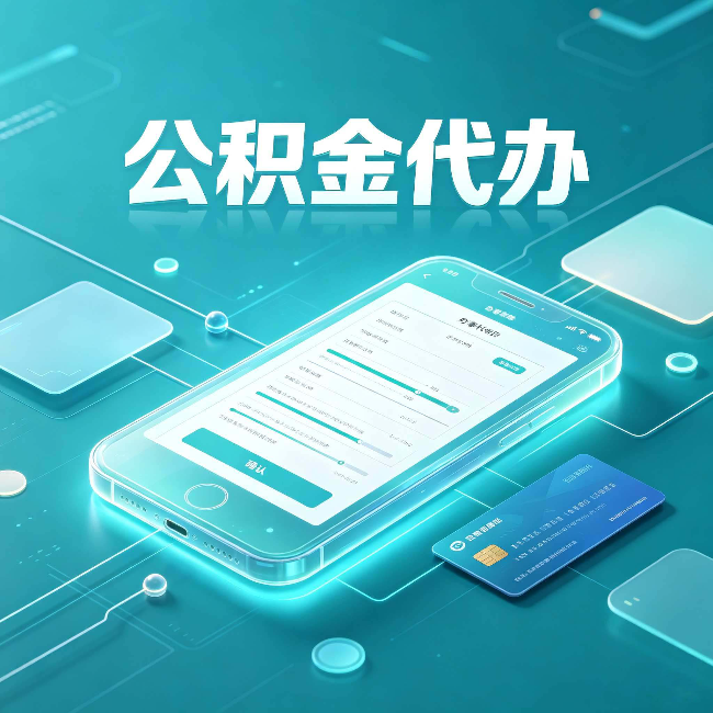 沈阳公积金代办常见问题解答 帮你理清几个关键点