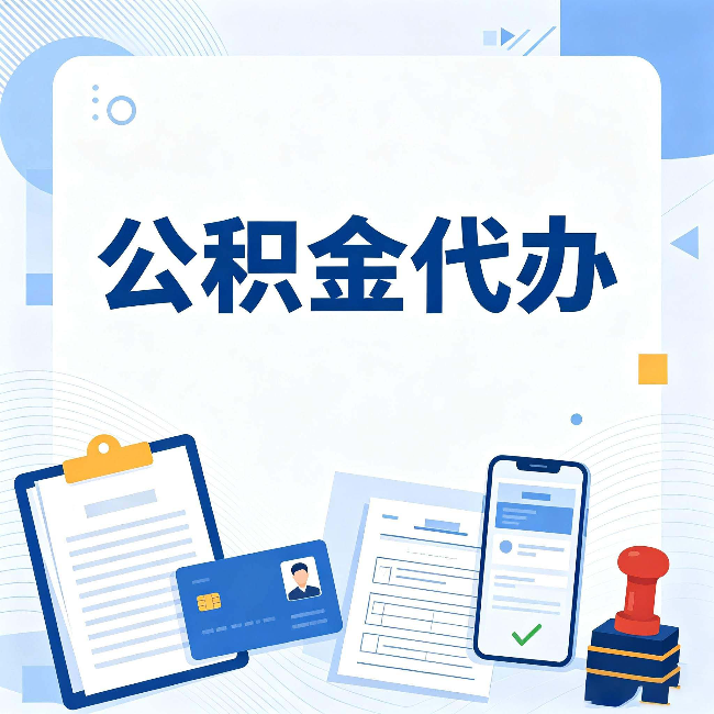 沈阳公积金代办和自己办 到底差在哪里