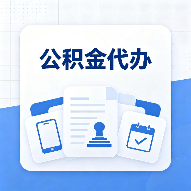 沈阳公积金代办需要哪些材料 提前准备好少跑冤枉路