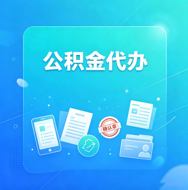 沈阳公积金代办和自己办，到底差在哪里