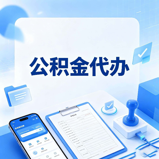 沈阳公积金代办避坑指南 教你一眼认出不靠谱的