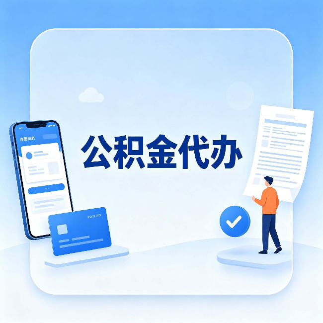沈阳公积金代办的隐藏价值 不止是帮你跑腿