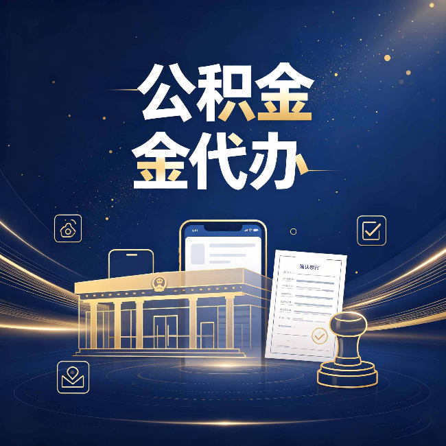 沈阳公积金代办的真正价值 已经不只是跑腿了