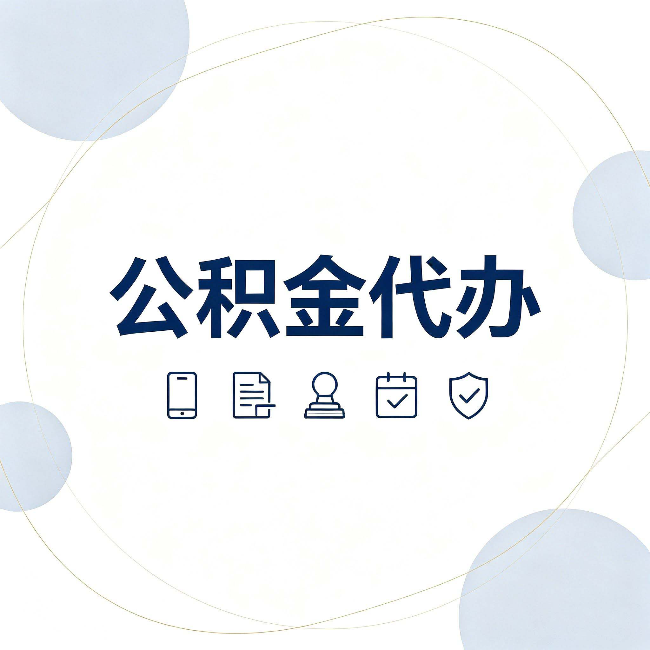 沈阳公积金代办和黑中介的区别 看完这篇不再被忽悠