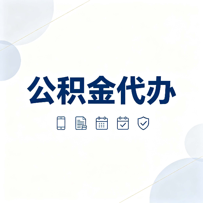 沈阳公积金代办有哪些实实在在的好处 用对了一次省下不少钱
