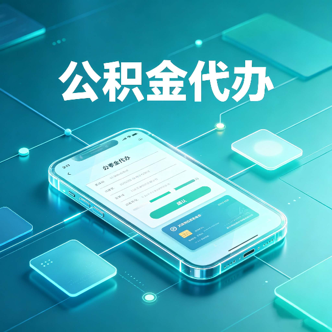 沈阳公积金代办能帮你解决哪些实际困难
