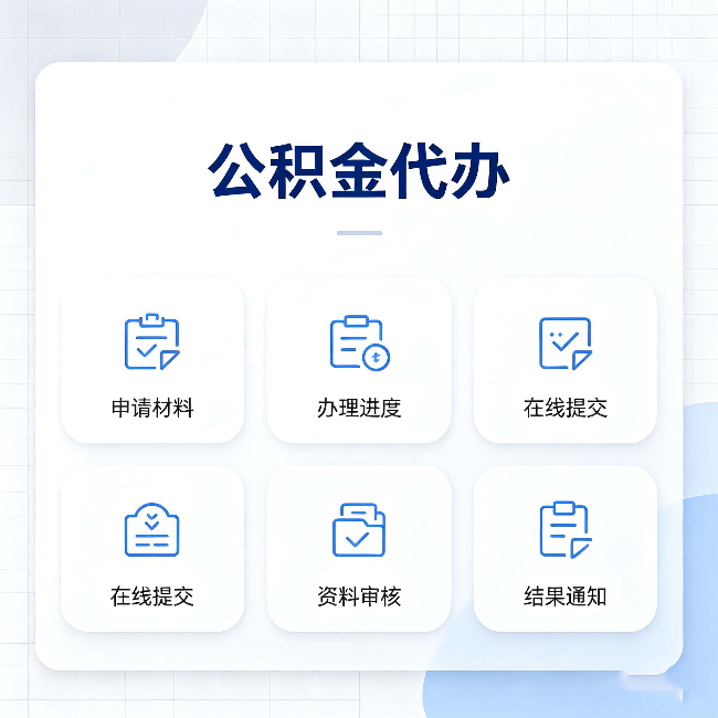 沈阳公积金代办能帮你解决哪些实际困难