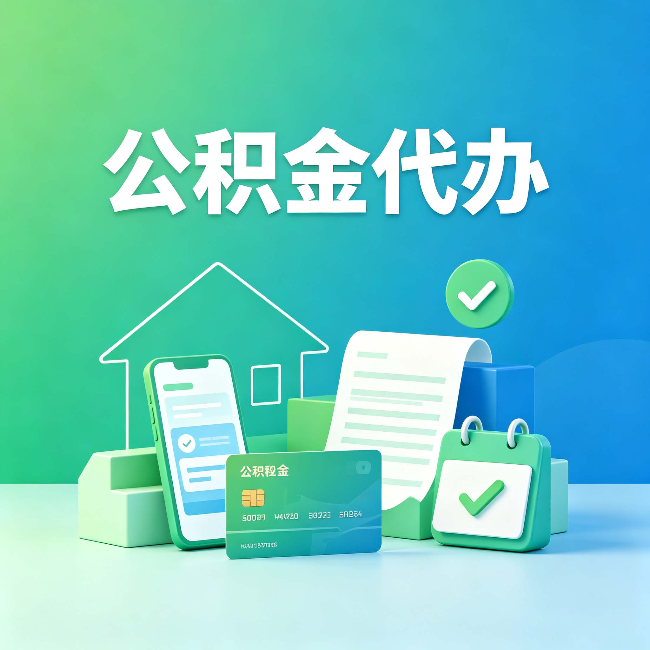 沈阳公积金代办的好处到底体现在哪几个方面
