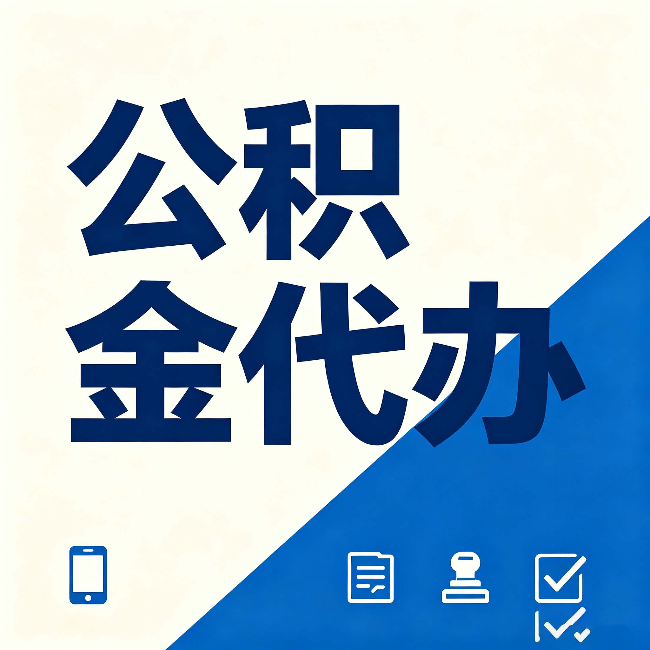 沈阳公积金代办的好处 从帮代办服务网点说起
